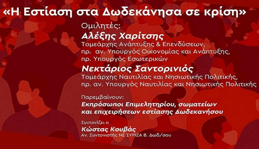«Η Εστίαση στα Δωδεκάνησα σε κρίση»: Διαδικτυακή εκδήλωση των Νομαρχιακών ΣΥΡΙΖΑ-ΠΣ Δωδεκανήσου