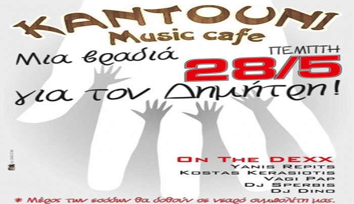 Στις 28/05 στο "Kantouni Cafe" είναι μια βραδιά για τον μικρό Δημήτρη!