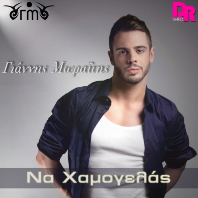 Γιάννης Μωραΐτης - Να Χαμογελάς Official Digital Single