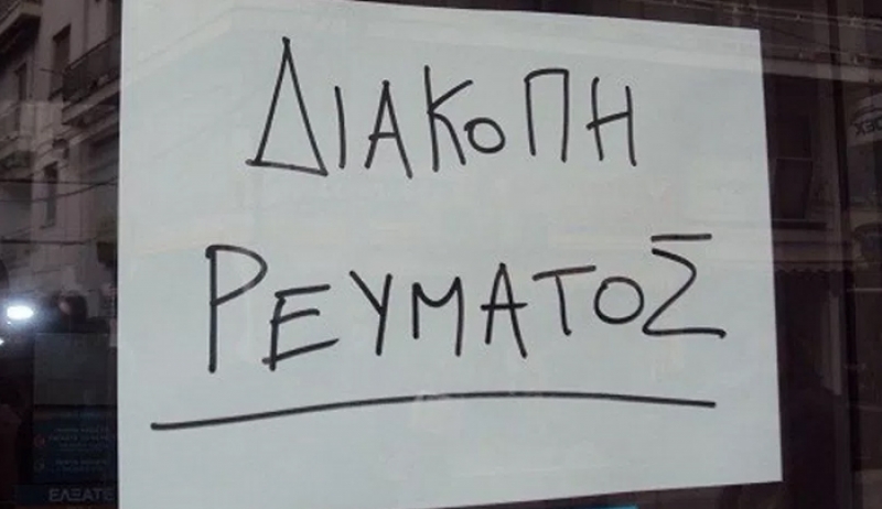 ΔΕΔΔΗΕ: ΝΕΕΣ προγραμματισμένες διακοπές ρεύματος 25/05