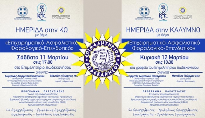 ΕΒΕΔ: Ημερίδα στην Κω και την Κάλυμνο, το Σάββατο 11 Μαρτίου και την Κυριακή 12 Μαρτίου