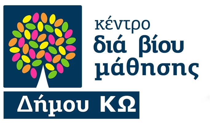 Ο Δήμος Κω δημιουργεί Κέντρα Δια Βίου Μάθησης Ενηλίκων