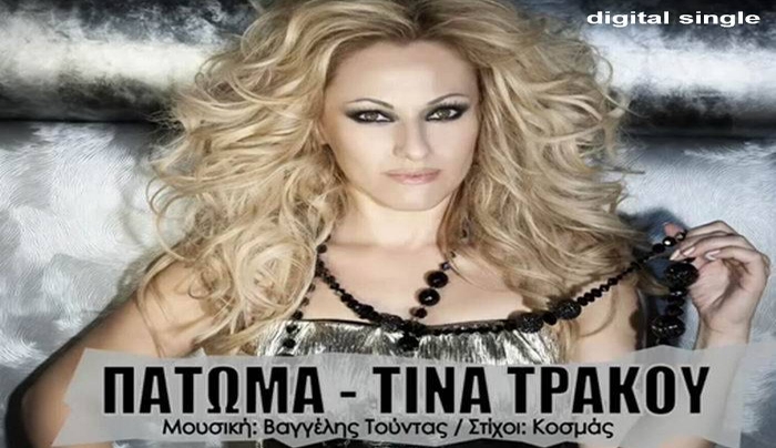 Η Τίνα Τράκου με νέο τραγούδι "Πάτωμα"