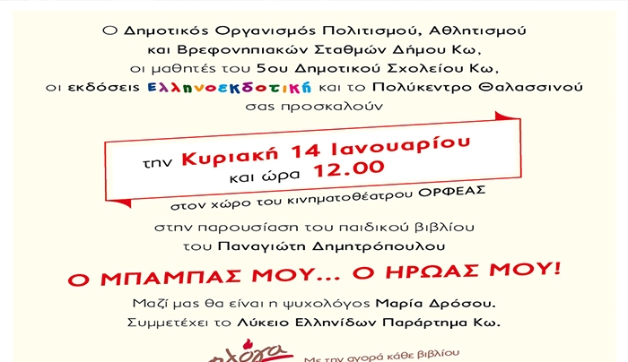 «Ο ΜΠΑΜΠΑΣ ΜΟΥ …..Ο ΗΡΩΑΣ ΜΟΥ!» την Κυριακή 14 Ιανουαρίου στον ΟΡΦΕΑ