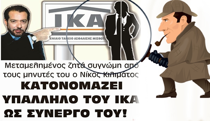 Συγκλονιστική αποκάλυψη Κιλιμάτου. Είχα συνεργό μέσα στο ΙΚΑ