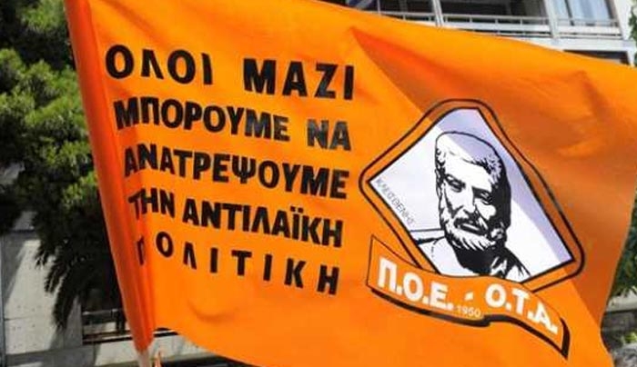 ΠΟΕ – ΟΤΑ: Αύριο η πανελλαδική στάση εργασίας και συγκέντρωση στο ΥΠΕΣ