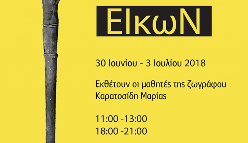 Eικαστική έκθεση των μαθητών του εργαστηρίου "ΕΙΚΩΝ"