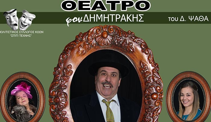 ΘΕΑΤΡΙΚΗ ΠΑΡΑΣΤΑΣΗ "ΦΟΝ ΔΗΜΗΤΑΚΗΣ" από "Σπίτι Τέχνης" Σάββατο &amp; Κυριακή στο Πολύκεντρο Πυλίου
