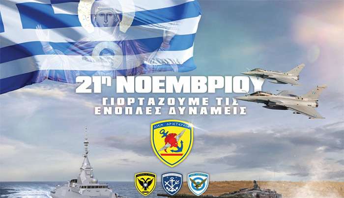 Ημέρα των Ενόπλων Δυνάμεων: Η διπλή γιορτή της 21ης Νοεμβρίου και το μήνυμά της