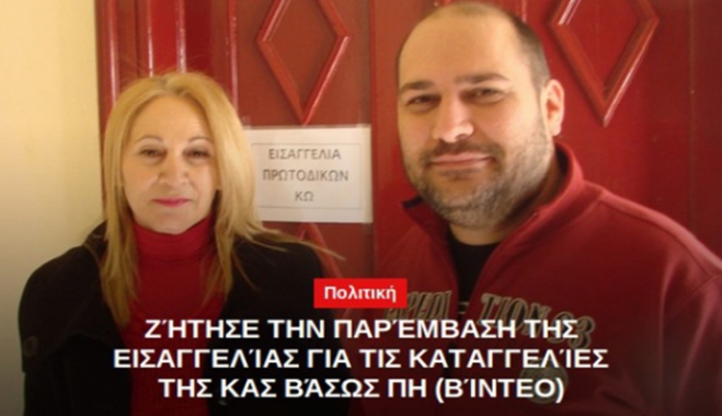 Ι. Ρούφα στην Εισαγγελία για τις καταγγελίες της Β. Πη - "Δρόμος εξόδου για όσα στελέχη μας έχουν ευθύνες..." (ΒΙΝΤΕΟ)