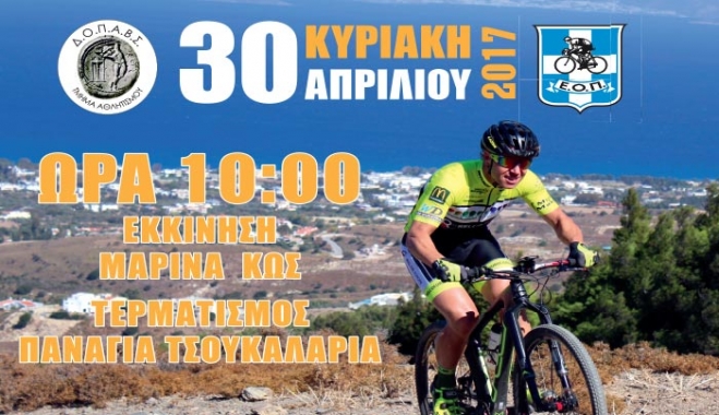 Tο ΠΑΝΕΛΛΗΝΙΟ ΠΡΩΤΑΘΛΗΜΑ ΜΤΒ MARATHON 2017 στην Κω στις 30/04