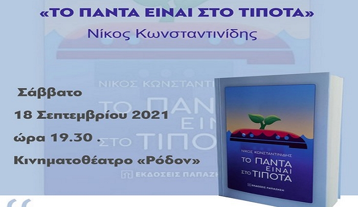 Παρουσίαση βιβλίου «Το πάντα είναι στο τίποτα» του Νίκου Κωνσταντινίδη
