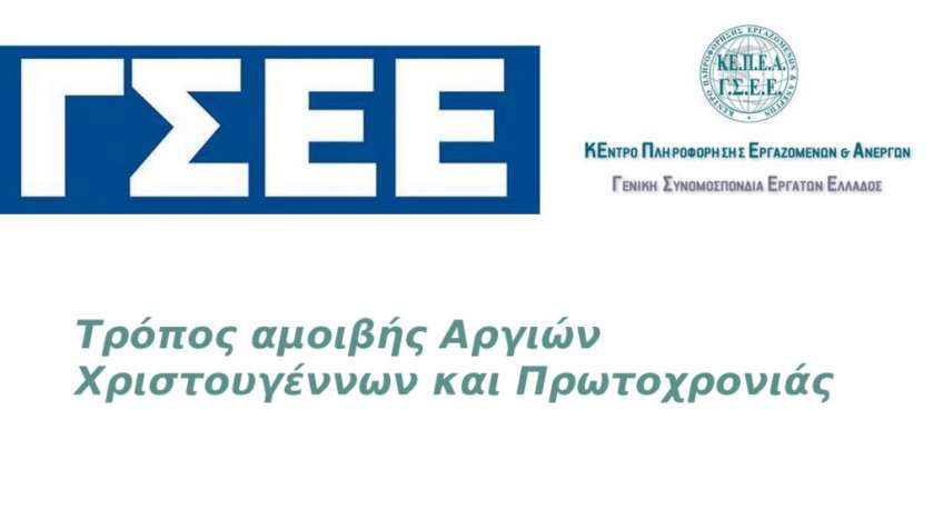 Τρόπος αμοιβής αργιών Χριστουγέννων και Πρωτοχρονιάς