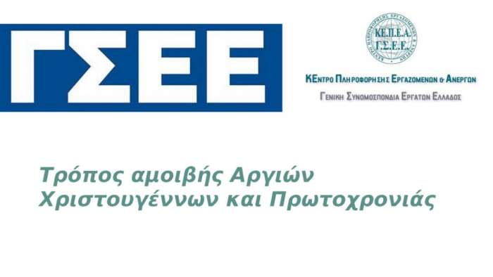 Τρόπος αμοιβής αργιών Χριστουγέννων και Πρωτοχρονιάς