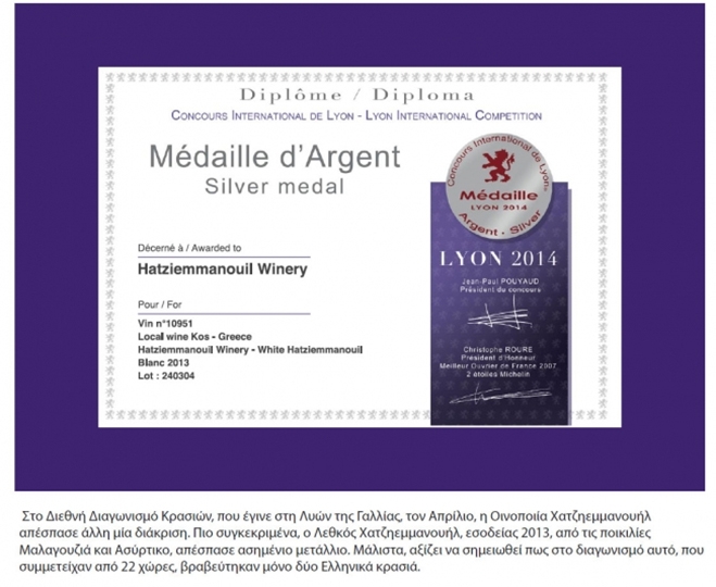 Ασημένιο μετάλλιο για το Οινοποιείο Χατζηεμμανουήλ στην Γαλλία