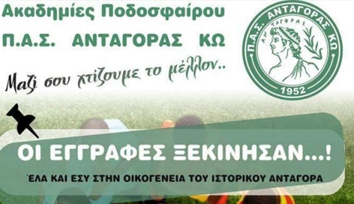 Ξεκίνησαν οι εγγραφές στον Ανταγόρα - Γίνε κομμάτι της ιστορίας