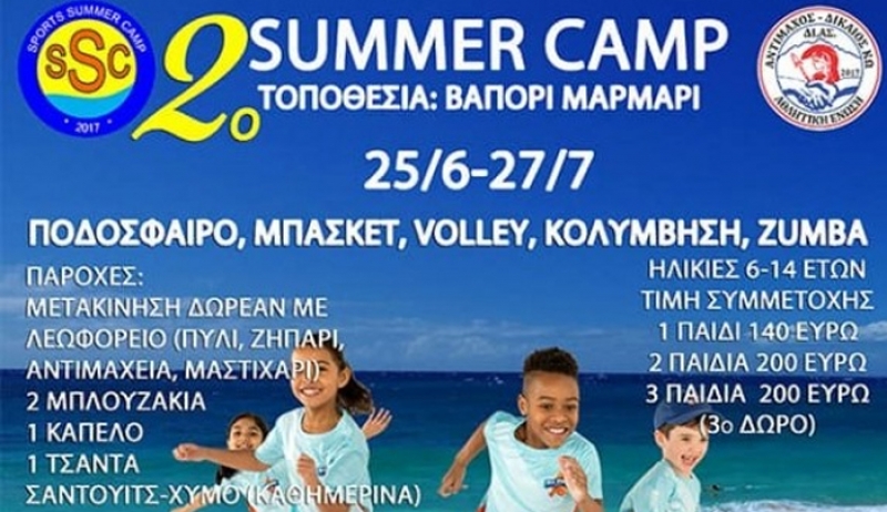 2ο Sports Summer Camp