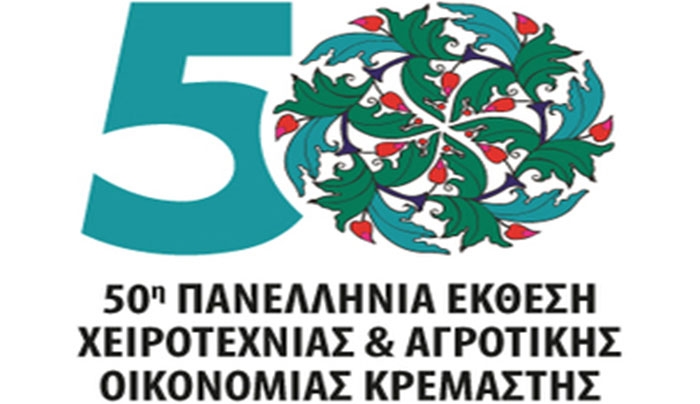50η Πανελλήνια Έκθεση Χειροτεχνίας και Αγροτικής Οικονομίας Κρεμαστής