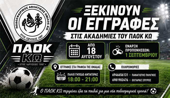 Ξεκινάνε σήμερα οι εγγραφές στις ακαδημίες του ΠΑΟΚ Κω