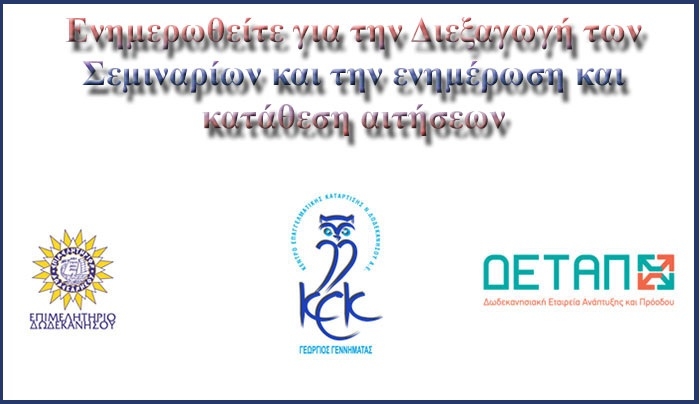 Διεξαγωγή Σεμιναρίων Τεχνικών Ασφαλείας Γ' Κατηγορίας στη Ρόδο