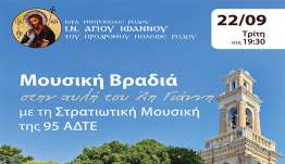 Μουσική Βραδιά «στην αυλή του Άη Γιάννη» του Ι.Ν. Αγίου Ιωάννου του Προδρόμου Πόλεως Ρόδου.