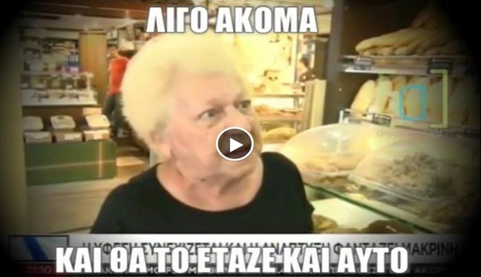 BINTEO - κλάμα: Μια πολίτης για τον Τσίπρα: "Μόνο γαμπρό στις γεροντοκόρες δεν έχει τάξει"