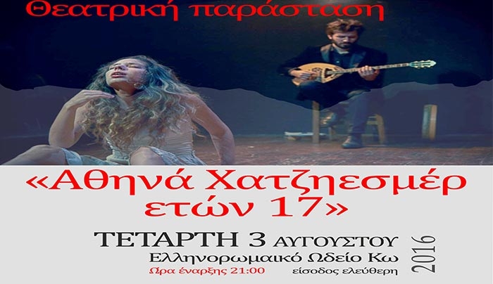 Θεατρική Παράσταση στις 03/08 με τίτλο "Αθηνά Χατζηεσμέρ,ετών 17"