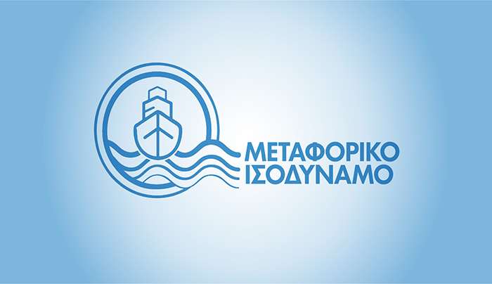 325.334 ευρώ σε 54 νησιωτικές επιχειρήσεις για το Μεταφορικό Ισοδύναμο Καυσίμων