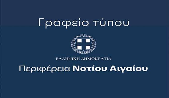Απάντηση της Περιφέρειας Νοτίου Αιγαίου σε σημερινό δημοσίευμα της εφημερίδας Documento