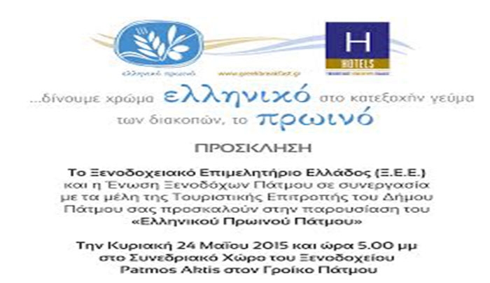 Παρουσίαση Ελληνικού Πρωινού της Πάτμου στο ξενοδοχείο Patmos Aktis Suites & Spa