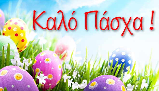 Καλό Πάσχα από την Kostoday.com