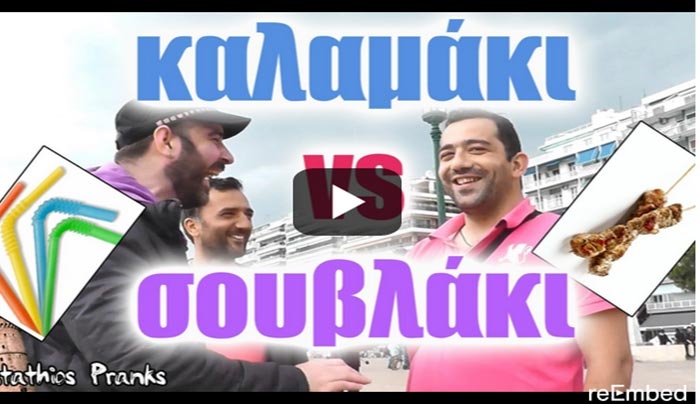 Καλαμάκι ή σουβλάκι; Η αιώνια διαμάχη Αθήνας και Θεσσαλονίκης… (Βίντεο)