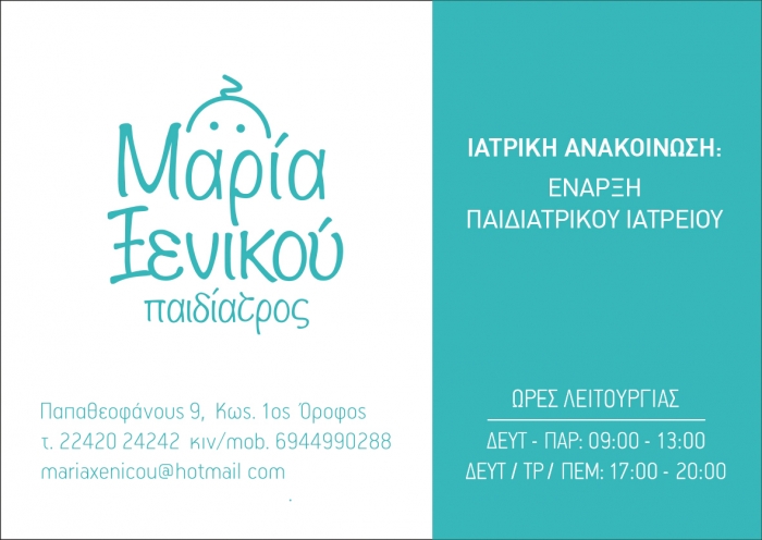 ΙΑΤΡΙΚΗ ΑΝΑΚΟΙΝΩΣΗ: Έναρξη Παιδιατρικού Ιατρείου Ξενικού Μαρία Παπαθεοφάνους 9 Κως