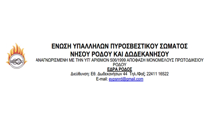 Ευχαριστήριο προς Βουλευτές Δωδεκανήσου από την ΕΥΠΣ Ρόδου και Δωδεκανήσου