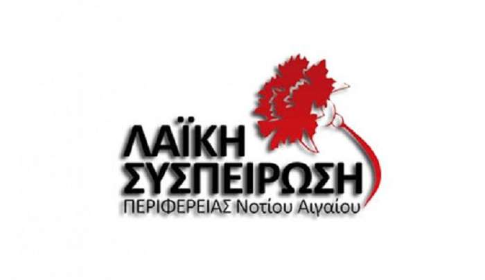 Λαϊκή Συσπείρωση Νοτίου Αιγαίου: Κόρη οφθαλμού τα επιχειρηματικά συμφέροντα για την περιφερειακή αρχή