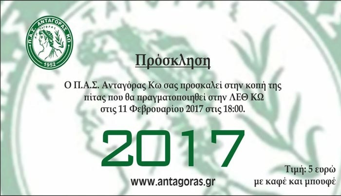 Ο Π.Α.Σ. Ανταγόρας Κω κόβει την πίτα του το Σάββατο 11/02