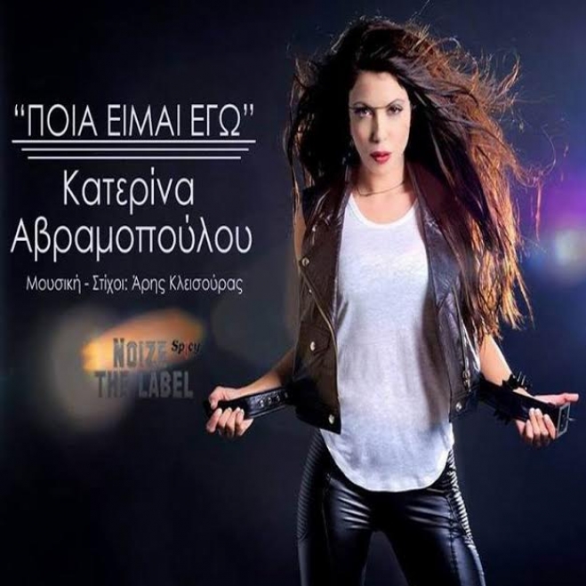 Κατερίνα Αβραμοπούλου - Ποιά είμαι εγώ