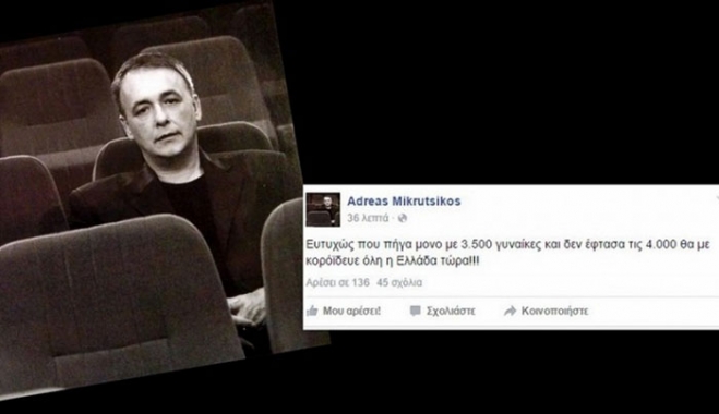 Ανδρέας Μικρούτσικος: "Ευτυχώς που πήγα μόνο με 3500 γυναίκες..."