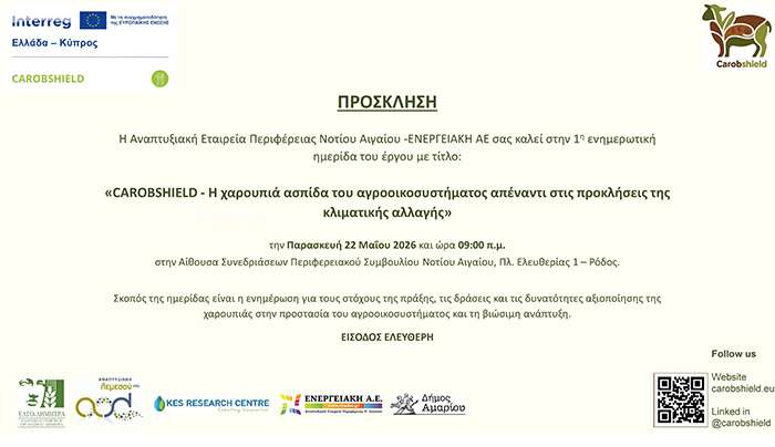 Διοργάνωση 1ης ενημερωτικής ημερίδας για την πράξη: «CAROBSHIELD