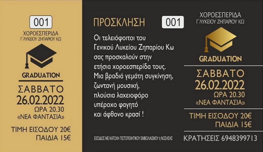 Χοροεσπερίδα τελειόφοιτων Λυκείου Ζηπαρίου το Σάββατο 26 Φεβρουαρίου στη ''Νέα Φαντασία''