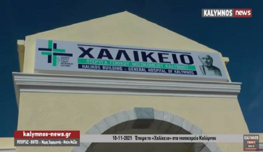 Ολοκληρώθηκε το «ΧΑΛΙΚΕΙΟ» κτίριο στο Νοσοκομείο Καλύμνου (βίντεο)