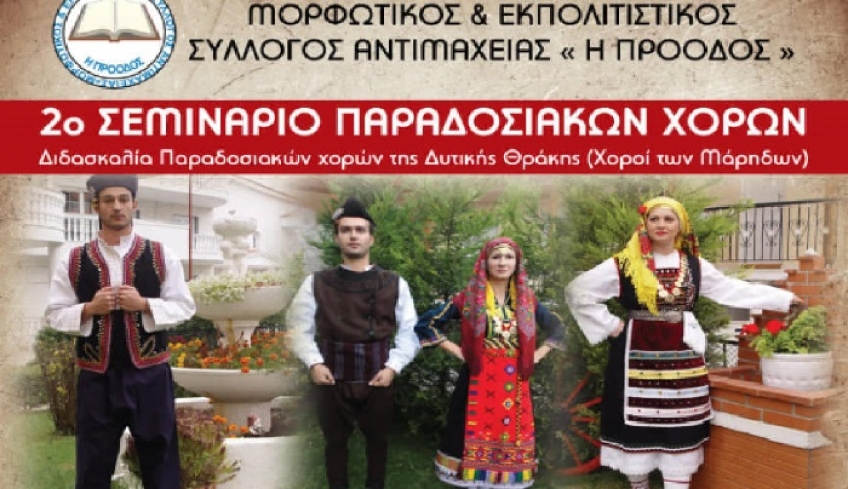 ΠΡΟΟΔΟΣ: 2ο Σεμινάριο Παραδοσιακών Χορών