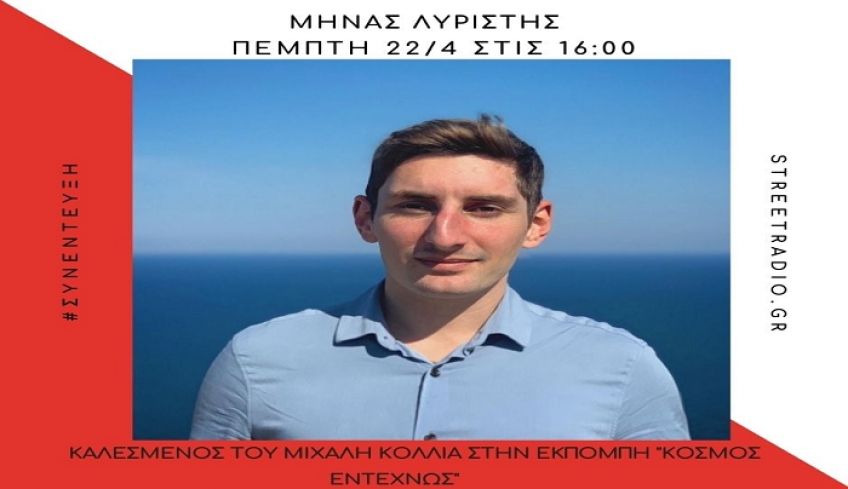 Συνέντευξη του Περιφερειακού Συμβούλου Νοτίου Αιγαίου Μηνά Λυριστή στο Street Radio, ενόψει της επανεκκίνησης του τουρισμού