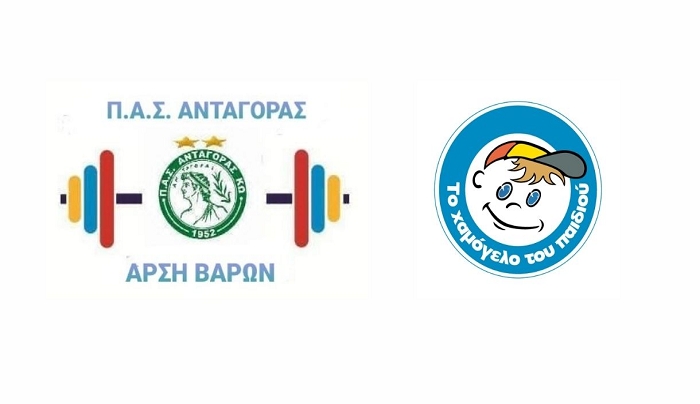 Τμήμα Άρσης Βαρών Ανταγόρα: Συγκέντρωση ειδών πρώτης ανάγκης για « Το Χαμόγελο του Παιδιού»