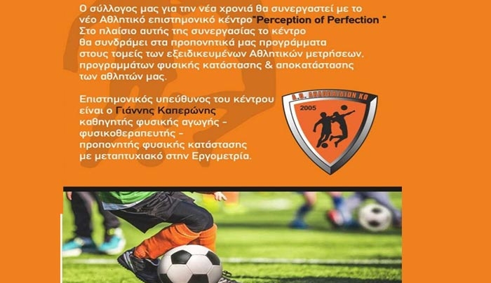 Συνεργασία του Α.Ο Αθλοπαιδιών Κω με το νέο αθλητικό επιστημονικό κέντρο Perception Of Perfection