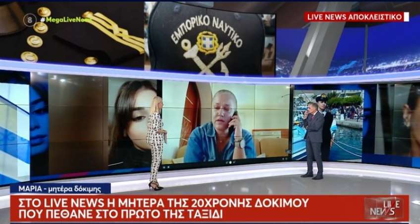 Κως: «Δεν μπορούμε να ζούμε με το γιατί» – Συγκλονίζει η μητέρα της 20χρονης δοκίμου που πέθανε μετά από εκπαιδευτικό ταξίδι