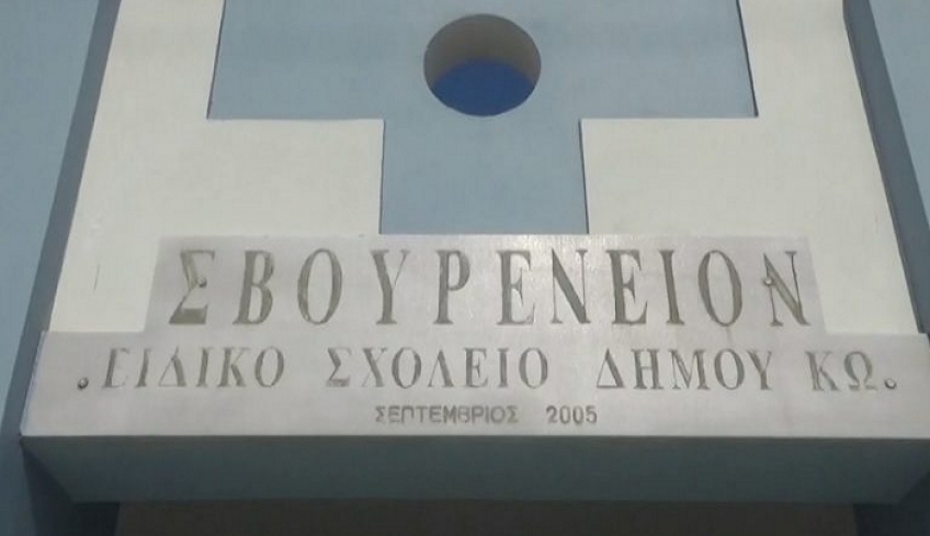 25 δωρεάν θέσεις στο Σβουρένειο ΚΔΑΠμεΑ Δήμου Κω μέσω ΕΣΠΑ