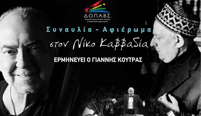 Φιλαρμονική Ορχήστρα Ποικίλης Μουσικής στην Κω Αφιέρωμα στο Νίκο Καββαδία με τον Γιάννη Κούτρα στις 24/03