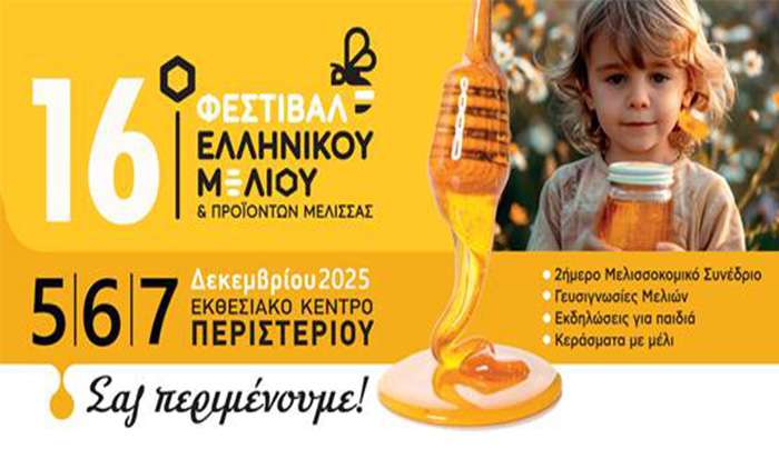 Το 16ο Φεστιβάλ Ελληνικού Μελιού &amp; Προϊόντων Μέλισσας το Δεκέμβριο στον Εκθεσιακό Κέντρο Περιστερίου