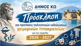 Δήμος Κω: Πρόσκληση για προτάσεις πολιτιστικών εκδηλώσεων χειμερινών Ιπποκρατείων, για την περίοδο 2026-2027